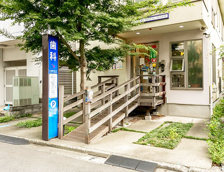 五反田の歯医者、ツツミ歯科クリニック