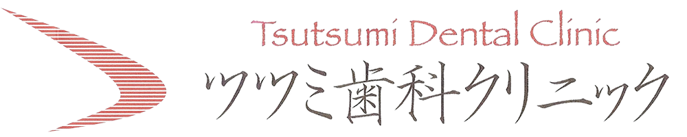 五反田の歯医者、ツツミ歯科クリニック