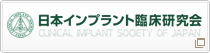 日本インプラント臨床研究会
