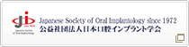 日本口腔インプラント学会