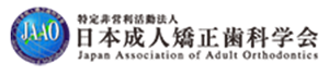 日本成人矯正歯科学会