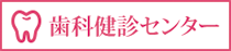 株式会社歯科健診センター