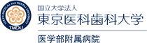 東京医科歯科大学病院,東京科学大学病院